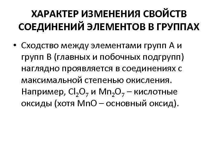 ХАРАКТЕР ИЗМЕНЕНИЯ СВОЙСТВ СОЕДИНЕНИЙ ЭЛЕМЕНТОВ В ГРУППАХ • Сходство между элементами групп А и