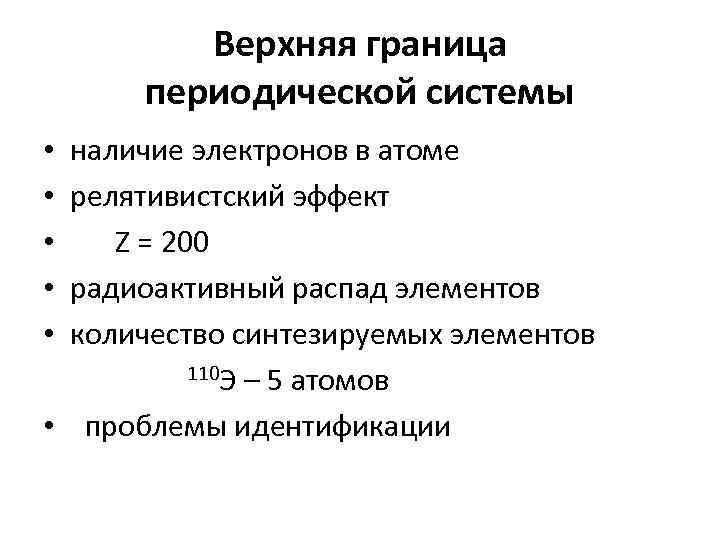 Верхняя граница периодической системы наличие электронов в атоме релятивистский эффект Z = 200 радиоактивный