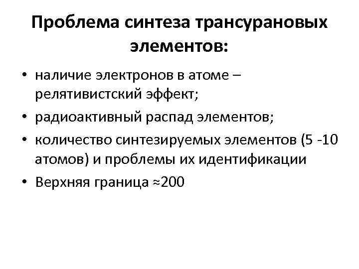 Проблема синтеза трансурановых элементов: • наличие электронов в атоме – релятивистский эффект; • радиоактивный