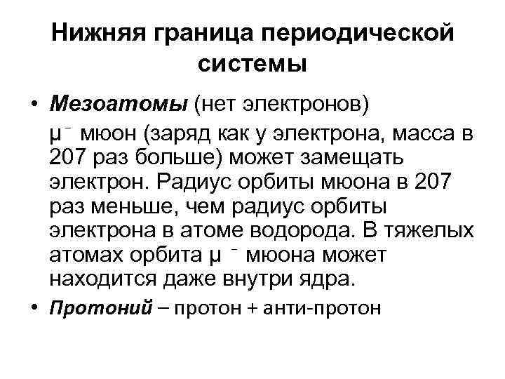 Нижняя граница периодической системы • Мезоатомы (нет электронов) μ⁻ мюон (заряд как у электрона,