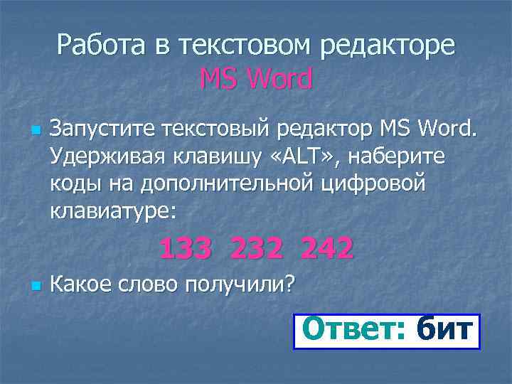 Работа в текстовом редакторе MS Word n Запустите текстовый редактор MS Word. Удерживая клавишу