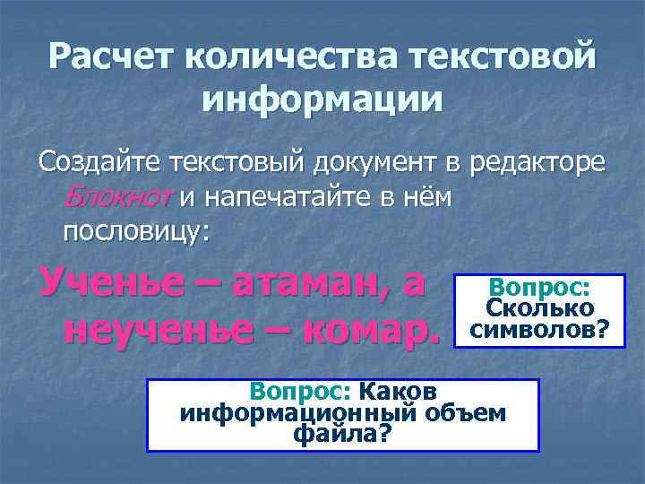 Расчет количества текстовой информации Создайте текстовый документ в редакторе Блокнот и напечатайте в нём