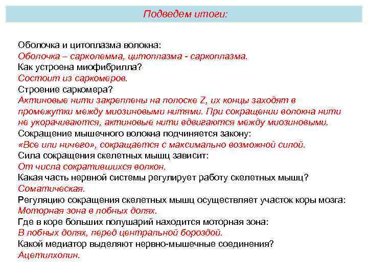 Подведем итоги: Оболочка и цитоплазма волокна: Оболочка – сарколемма, цитоплазма - саркоплазма. Как устроена
