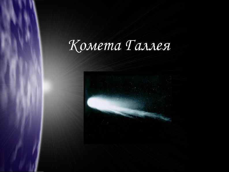 Комета Галлея 