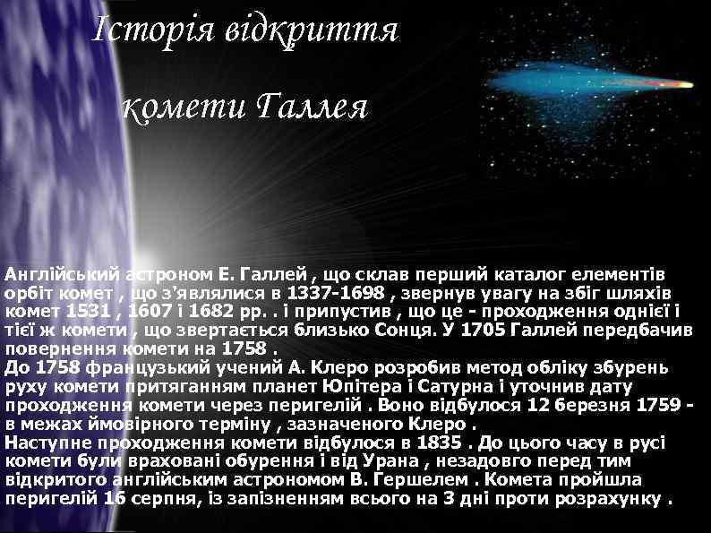 Історія відкриття комети Галлея Англійський астроном Е. Галлей , що склав перший каталог елементів