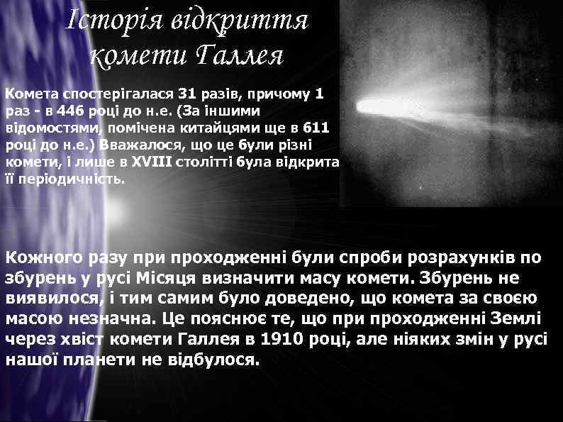 Історія відкриття комети Галлея Комета спостерігалася 31 разів, причому 1 раз - в 446