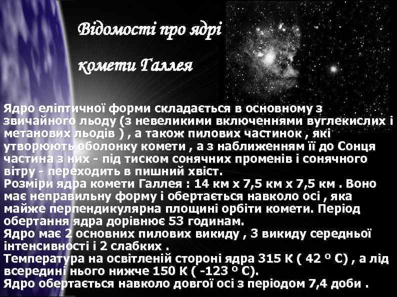 Відомості про ядрі комети Галлея Ядро еліптичної форми складається в основному з звичайного льоду