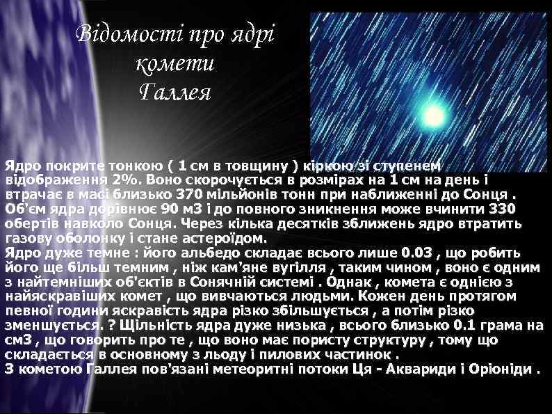 Відомості про ядрі комети Галлея Ядро покрите тонкою ( 1 см в товщину )