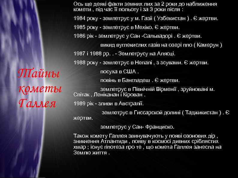 Ось ще деякі факти земних лих за 2 роки до наближення комети , під