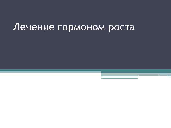 Лечение гормоном роста 