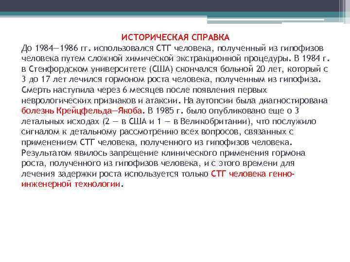 ИСТОРИЧЕСКАЯ СПРАВКА До 1984— 1986 гг. использовался СТГ человека, полученный из гипофизов человека путем
