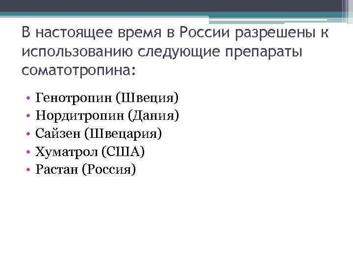 В настоящее время в России разрешены к использованию следующие препараты соматотропина: • • •