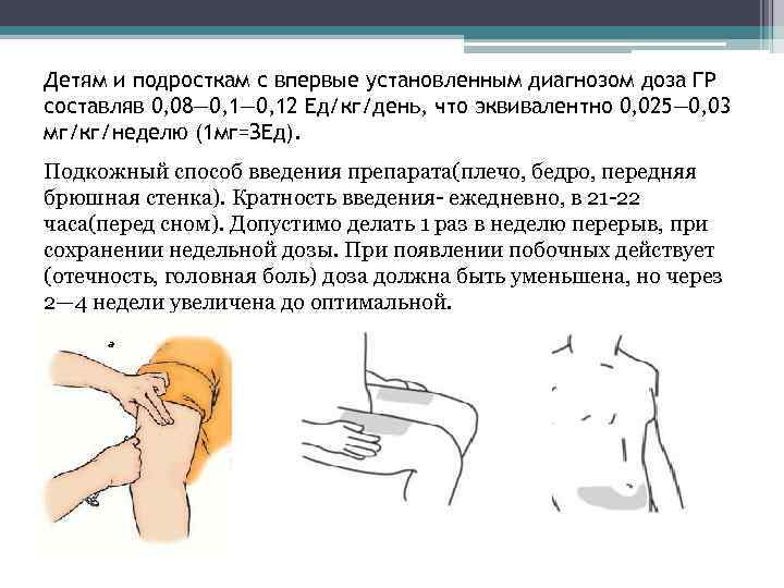 Детям и подросткам с впервые установленным диагнозом доза ГР составляв 0, 08— 0, 12