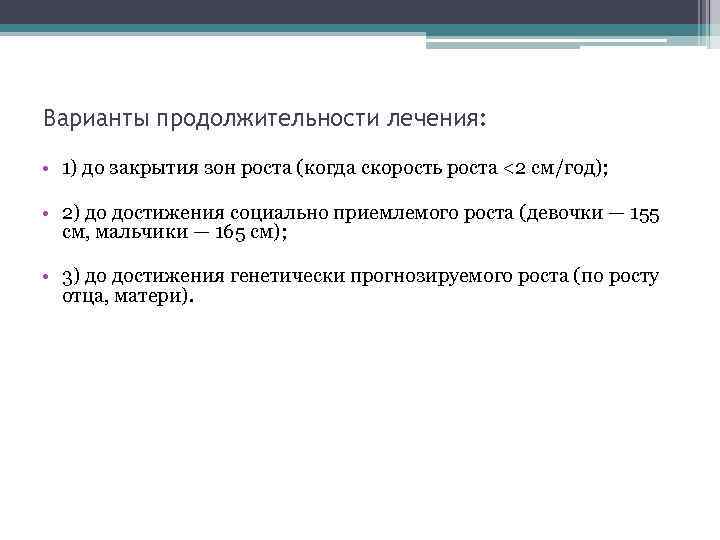 Варианты продолжительности лечения: • 1) до закрытия зон роста (когда скорость роста <2 см/год);