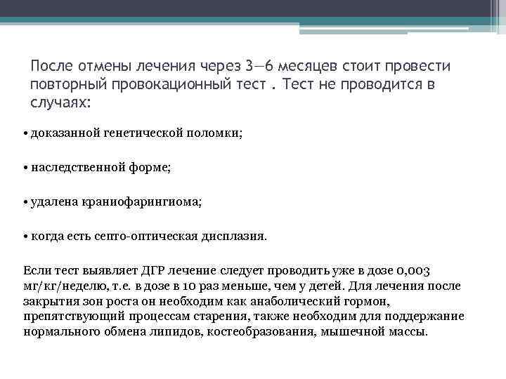 После отмены лечения через 3— 6 месяцев стоит провести повторный провокационный тест. Тест не