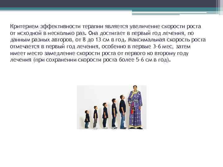 Критерием эффективности терапии является увеличение скорости роста от исходной в несколько раз. Она достигает