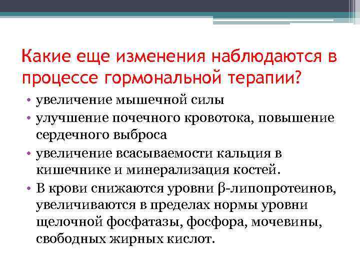 Какие еще изменения наблюдаются в процессе гормональной терапии? • увеличение мышечной силы • улучшение