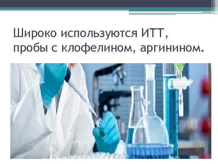 Широко используются ИТТ, пробы с клофелином, аргинином. 
