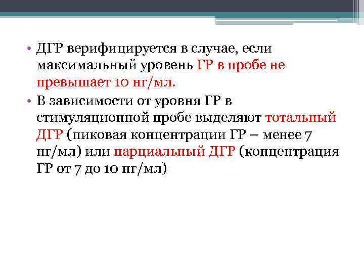  • ДГР верифицируется в случае, если максимальный уровень ГР в пробе не превышает