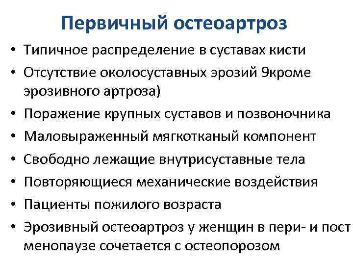 Первичный остеоартроз • Типичное распределение в суставах кисти • Отсутствие околосуставных эрозий 9 кроме