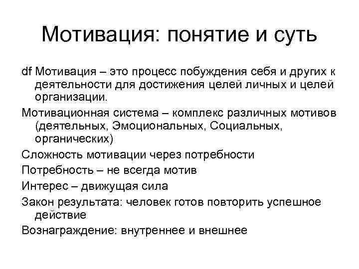 Мотивация: понятие и суть df Мотивация – это процесс побуждения себя и других к
