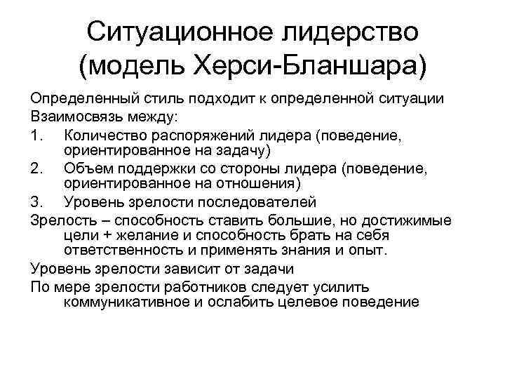 Ситуационное лидерство (модель Херси-Бланшара) Определенный стиль подходит к определенной ситуации Взаимосвязь между: 1. Количество