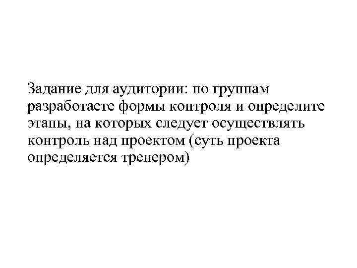 Задание для аудитории: по группам разработаете формы контроля и определите этапы, на которых следует
