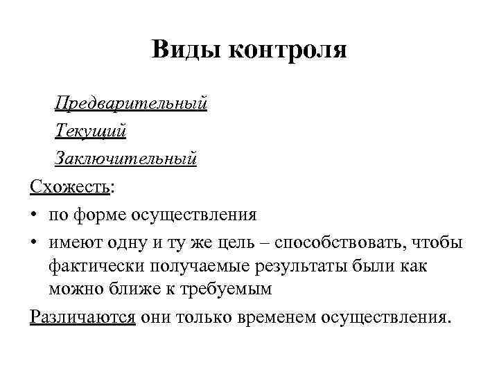 Виды контроля Предварительный Текущий Заключительный Схожесть: • по форме осуществления • имеют одну и