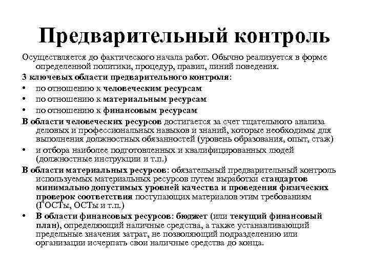 Предварительный контроль Осуществляется до фактического начала работ. Обычно реализуется в форме определенной политики, процедур,