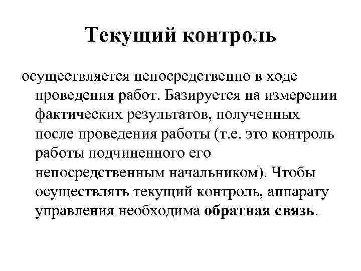 Текущий контроль осуществляется непосредственно в ходе проведения работ. Базируется на измерении фактических результатов, полученных