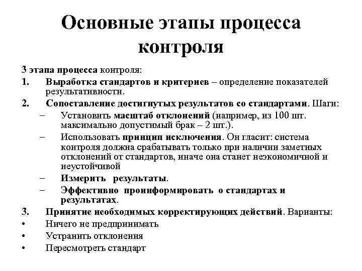 Основные этапы процесса контроля 3 этапа процесса контроля: 1. Выработка стандартов и критериев –