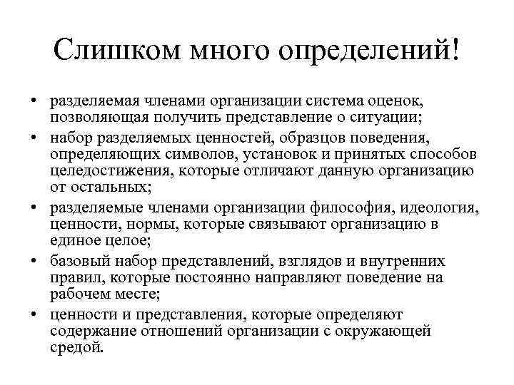 Слишком много определений! • разделяемая членами организации система оценок, позволяющая получить представление о ситуации;