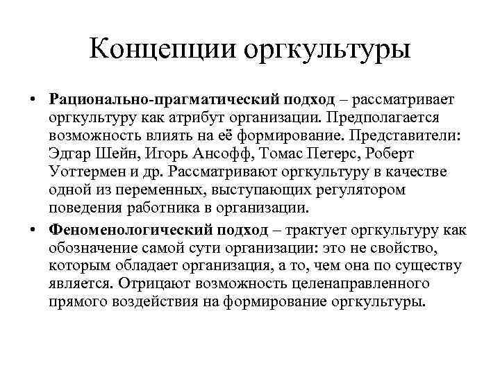 Концепции оргкультуры • Рационально-прагматический подход – рассматривает оргкультуру как атрибут организации. Предполагается возможность влиять