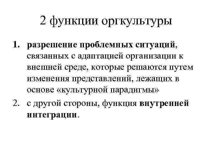 2 функции оргкультуры 1. разрешение проблемных ситуаций, связанных с адаптацией организации к внешней среде,