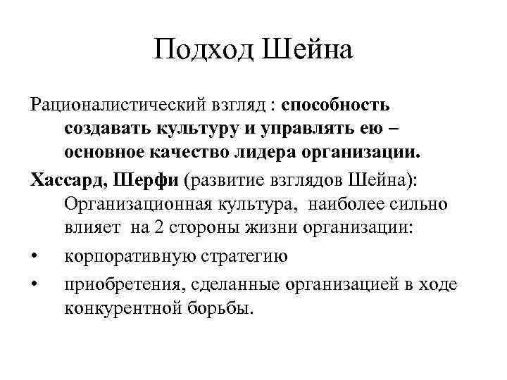 Подход Шейна Рационалистический взгляд : способность создавать культуру и управлять ею – основное качество