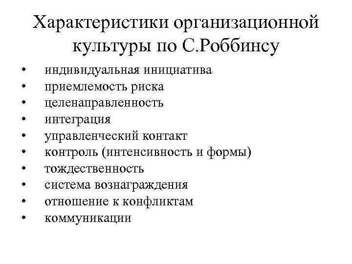 Характеристики организационной культуры по С. Роббинсу • • • индивидуальная инициатива приемлемость риска целенаправленность