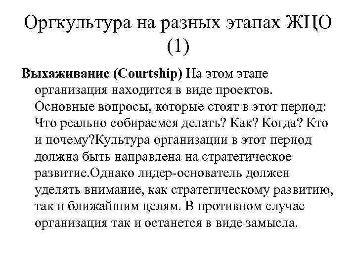 Оргкультура на разных этапах ЖЦО (1) Выхаживание (Courtship) На этом этапе организация находится в