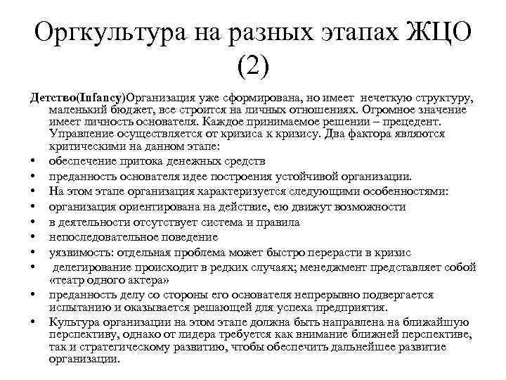 Оргкультура на разных этапах ЖЦО (2) Детство(Infancy)Организация уже сформирована, но имеет нечеткую структуру, маленький