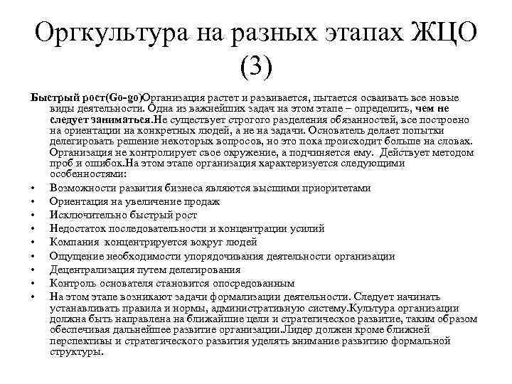 Оргкультура на разных этапах ЖЦО (3) Быстрый рост(Go-go)Организация растет и развивается, пытается осваивать все