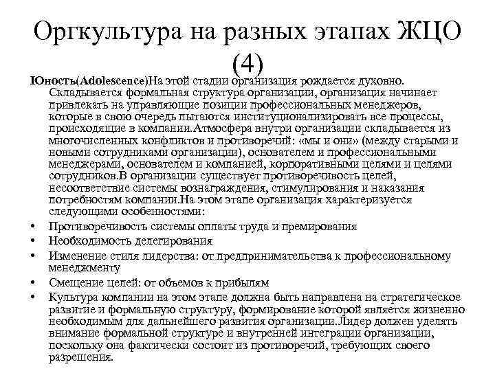 Оргкультура на разных этапах ЖЦО (4) рождается духовно. Юность(Adolescence)На этой стадии организация • •