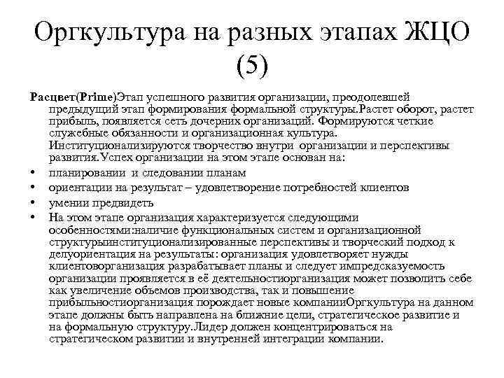 Оргкультура на разных этапах ЖЦО (5) Расцвет(Prime)Этап успешного развития организации, преодолевшей предыдущий этап формирования