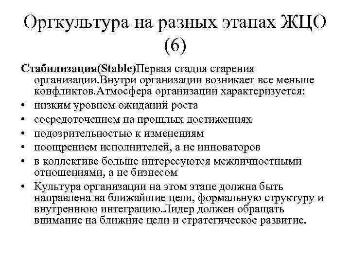 Оргкультура на разных этапах ЖЦО (6) Стабилизация(Stable)Первая стадия старения организации. Внутри организации возникает все