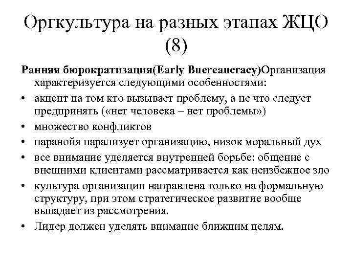 Оргкультура на разных этапах ЖЦО (8) Ранняя бюрократизация(Early Buereaucracy)Организация характеризуется следующими особенностями: • акцент