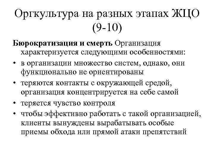 Оргкультура на разных этапах ЖЦО (9 -10) Бюрократизация и смерть Организация характеризуется следующими особенностями: