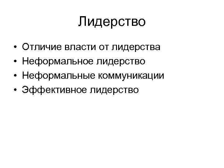 Лидерство • • Отличие власти от лидерства Неформальное лидерство Неформальные коммуникации Эффективное лидерство 