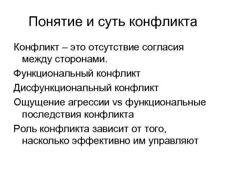 Понятие и суть конфликта Конфликт – это отсутствие согласия между сторонами. Функциональный конфликт Дисфункциональный