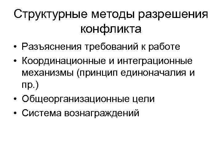 Структурные методы разрешения конфликта • Разъяснения требований к работе • Координационные и интеграционные механизмы