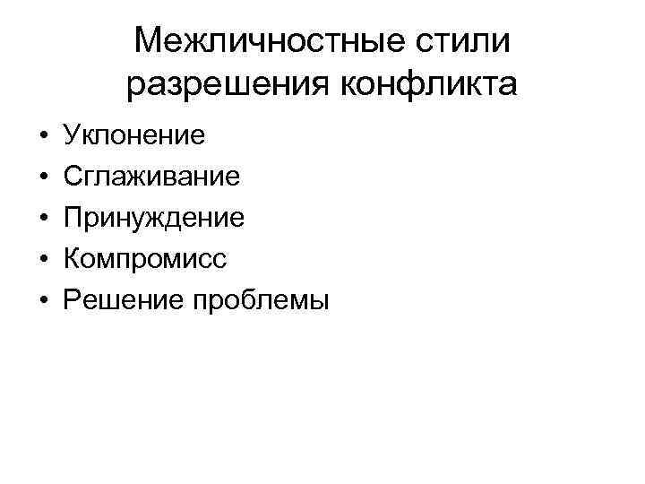 Межличностные стили разрешения конфликта • • • Уклонение Сглаживание Принуждение Компромисс Решение проблемы 