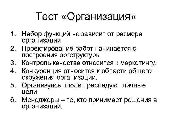 Тест «Организация» 1. Набор функций не зависит от размера организации 2. Проектирование работ начинается