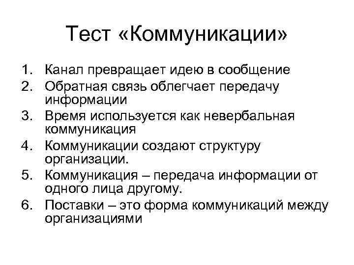 Тест «Коммуникации» 1. Канал превращает идею в сообщение 2. Обратная связь облегчает передачу информации
